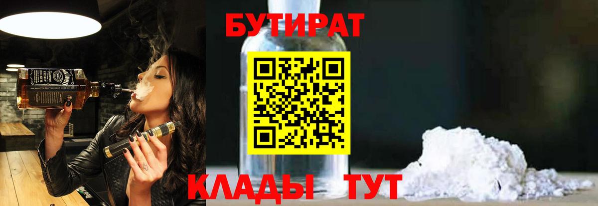 Буйнакск  БУТИРАТ  Вход с VPN  Бутират бутандиол 
